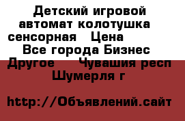 Детский игровой автомат колотушка - сенсорная › Цена ­ 41 900 - Все города Бизнес » Другое   . Чувашия респ.,Шумерля г.